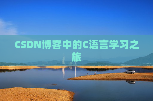 CSDN博客中的C语言学习之旅