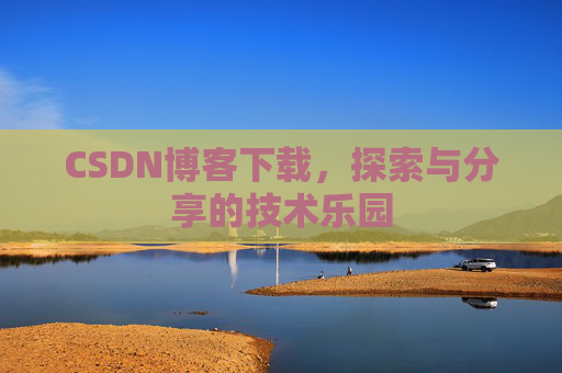 CSDN博客下载，探索与分享的技术乐园